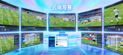云端观赛平台多屏幕直播足球比赛场景