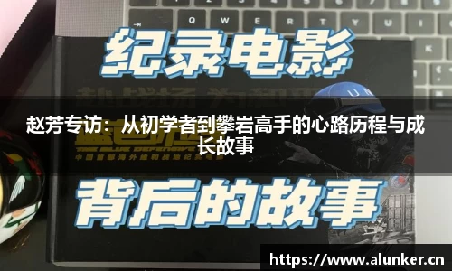 赵芳专访:从初学者到攀岩高手的心路历程与成长故事